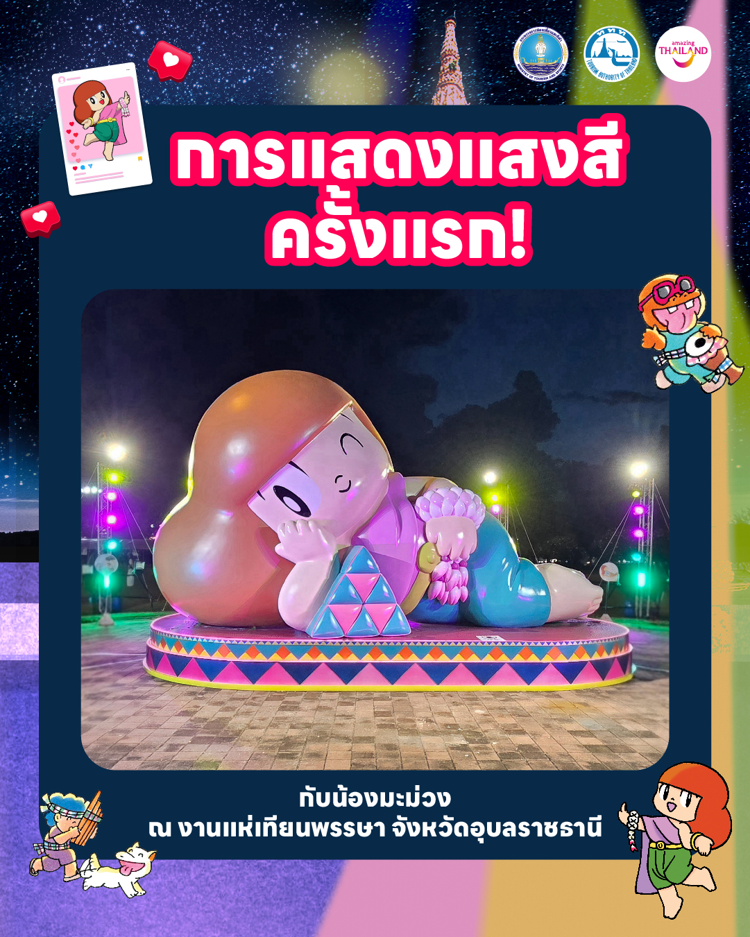 น้องมะม่วง ร่วมเฉลิมฉลองงานแห่เทียนพรรษา อุบลราชธานี ปี 2569